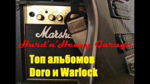 Топ альбомов Doro и Warlock