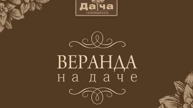 Дача еда смотреть онлайн