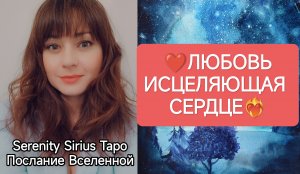 таро для Мужчин❤НОВАЯ ЛЮБОВЬ❤ИСЦЕЛЯЮЩАЯ СЕРДЦЕ❤?расклад на будущее?совет Высших Сил?