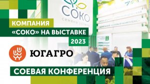 Компания СОКО на Югагро 2023