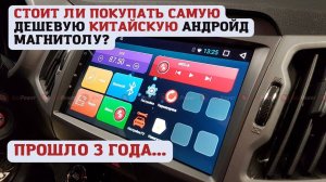 Дешёвая Android-магнитола: 3 года без проблем и сбоев. Не обманули китайцы