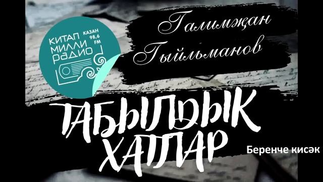 Галимҗан Гыйльманов - Табылдык хатлар 1 смотреть онлайн