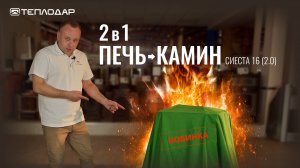 Банная печь-камин Сиеста 16 (2.0). Два в одном?