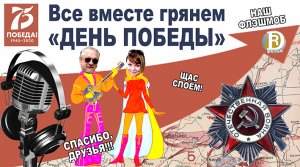 Поём День Победы