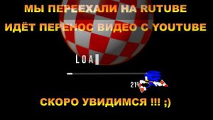 Переезд канала - Амижники_-_Loading.......