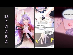 18 ГЛАВА Мое милое сокровище