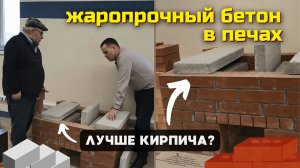 Печи из жаропрочного бетона: почему это удобно и практично // Печной центр Ками