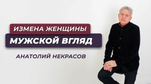 Мужской взгляд на измены женщин. Анатолий Некрасов и Наталия Емельяненко