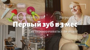 ПЕРВЫЙ ЗУБ В 3 МЕСЯЦА ◈ НОВАЯ КОЛЯСКА ◈ ЗАСЫПАНИЕ НА ГРУДИ ◈ РЕГРЕСС СНА ◈ GOON ◈ ПЕРЕВОРОТ НА ЖИВОТ