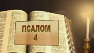 ✞Псалом 4, Псалом Давиду ✞Молитва об исцелении от болезней.СЛУШАТЬ✞