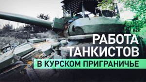 Боевая работа российских танкистов в приграничном районе Курской области — видео