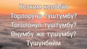 Кетким келбейт - текст