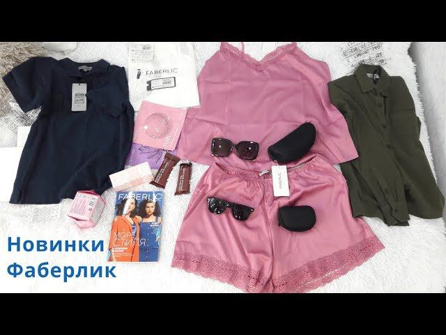 НОВИНКИ ФАБЕРЛИК 06 07/2020 ОЧКИ ЭСТЕЛЬ, ЭМИЛИ, ТОП И ШОРТЫ ИЗ АТЛАСА, БАТОНЧИКИ, ДЕТ.ОДЕЖДА И ДР.