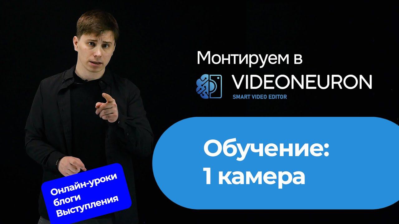 Обучение по монтажу видео блога, выступления, онлайн урока | онлайн и ИИ Videoneuron | Видеонейрон