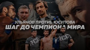 ЧЕМПИОН МИРА: Кто это? | Профайл поединка | Ульянов против Юсупова | RCC Fair Fight