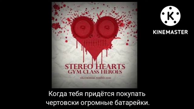 Gym Class Heroes : Stereo Hearts - Стерео-сердца (перевод) смотреть онлайн