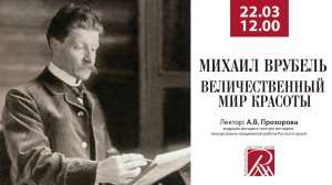 Михаил Врубель. Величественный мир красоты. Онлайн-лекция