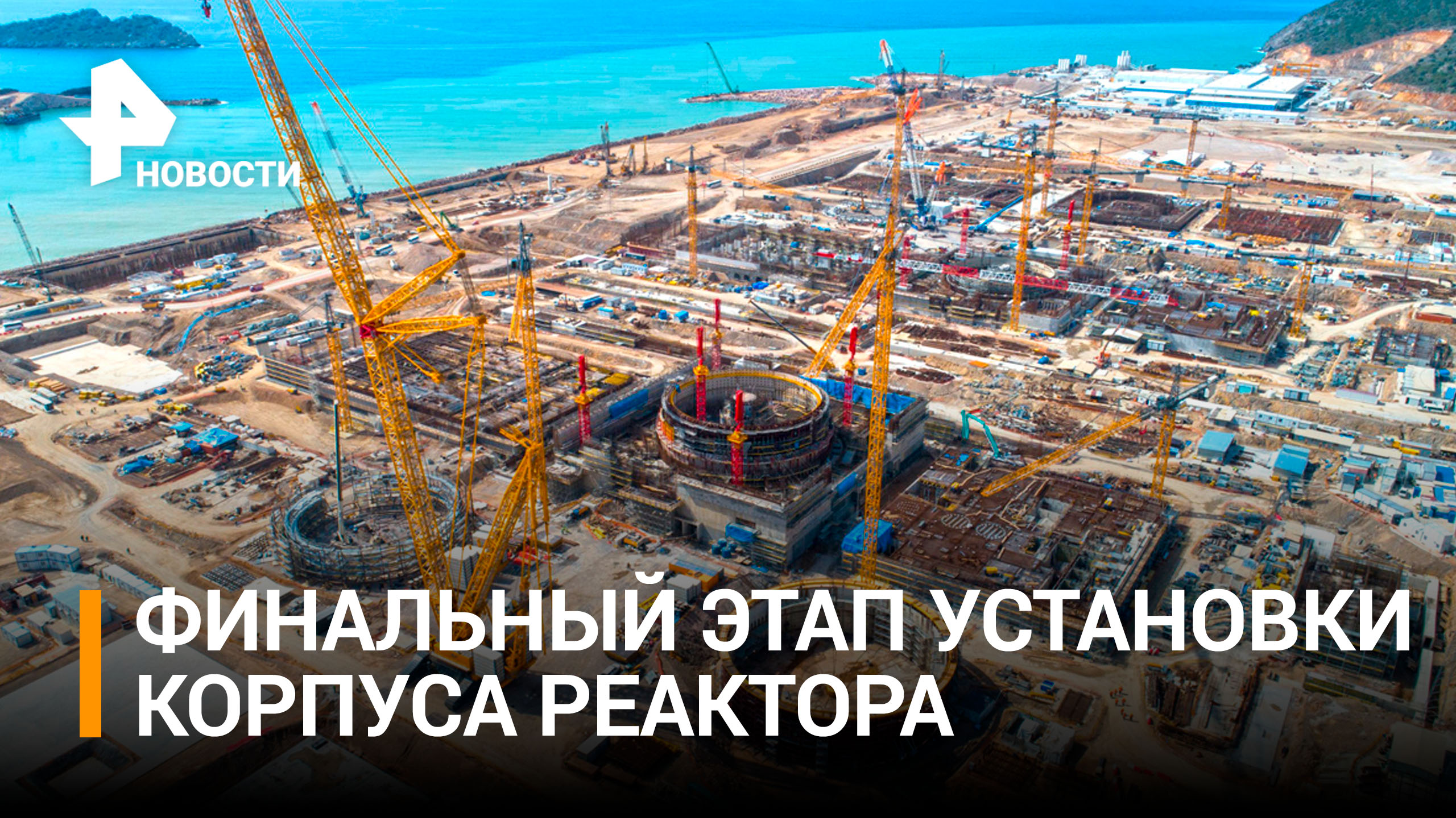 "Росатом" завершил очередной этап строительства АЭС в Бангладеш / РЕН Новости