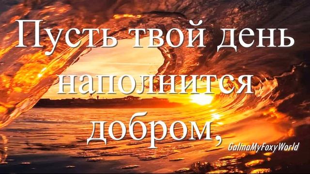 ПУСТЬ ТВОЙ ДЕНЬ НАПОЛНИТСЯ ДОБРОМ смотреть онлайн