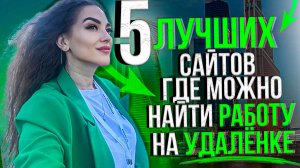 5 лучших сайтов, где можно найти работу на удалёнке