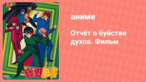 Отчёт о буйстве духов. Фильм (аниме, 1993)
