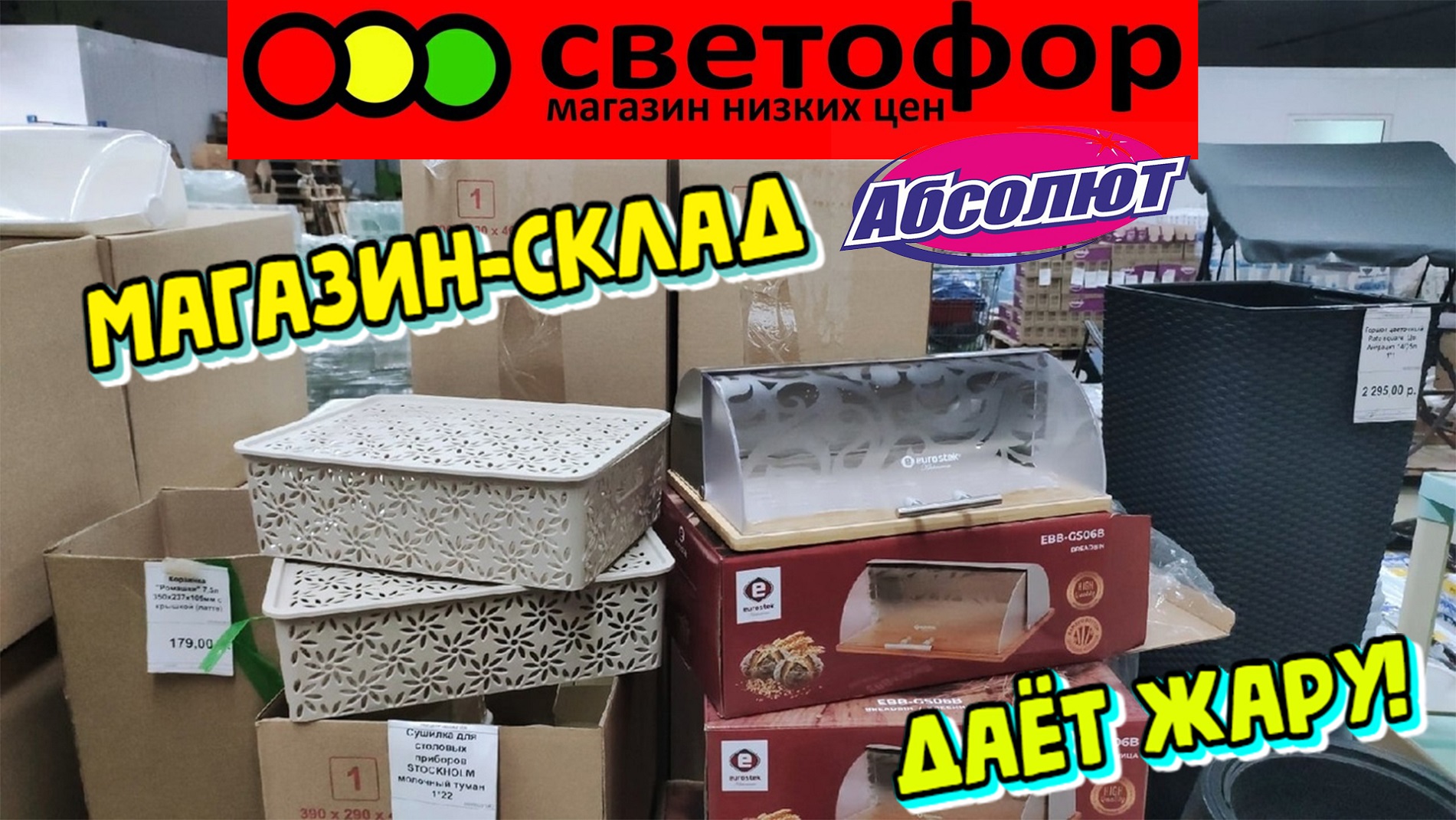 Продукты на дом абсолют. Светофор магазин низких. Много товаров. Ваза светофор магазин. Освещение в магазине светофор.