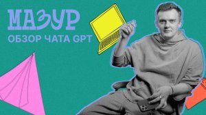 Обзор чата GPT