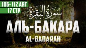 Сура аль-Бакара 106 - 112 аят Абу Хабиба