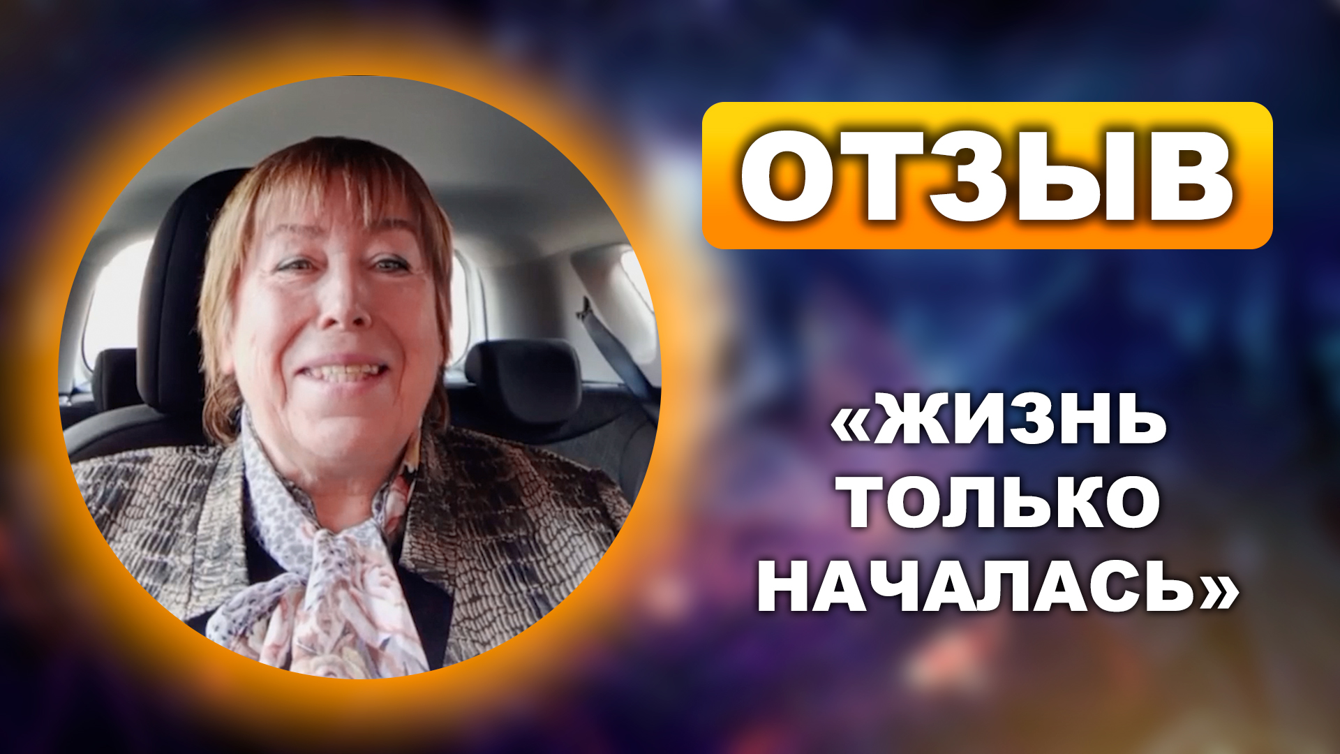 «Жизнь только началась» — отзыв на марафон Дамира Хамзина по повышению самооценки