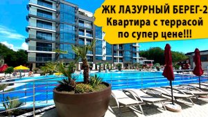 ЖК Лазурный Берег-2 в Сочи Квартира с террасой по супер цене. Недвижимость в Сочи.