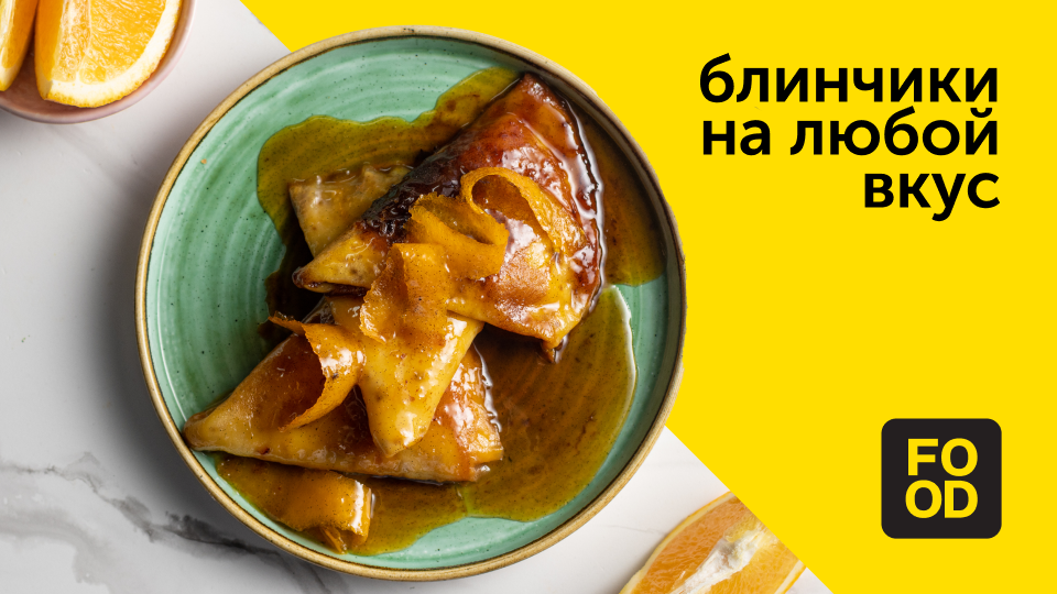 Блинчики на любой вкус | Готовим  с Food.ru