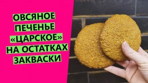 Печенье овсяное? "Царское" на остатках закваски