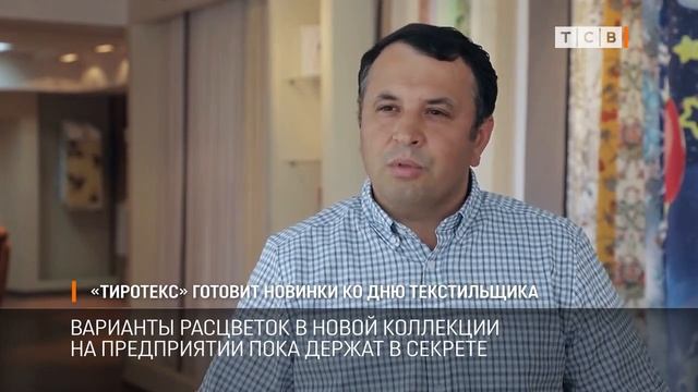Тиротекс готовит новинки ко Дню текстильщика