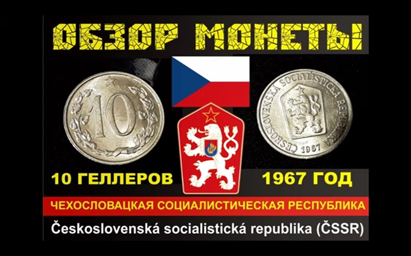 Сила монет. Чехословацкая монета 10 1967 года.