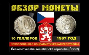 ОБЗОР МОНЕТЫ 10 ГЕЛЛЕРОВ 1967 ЧЕХОСЛОВАКИЯ