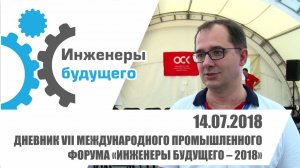 Дневник Форума "Инженеры будущего 2018". День 4. Образовательная и деловая программа