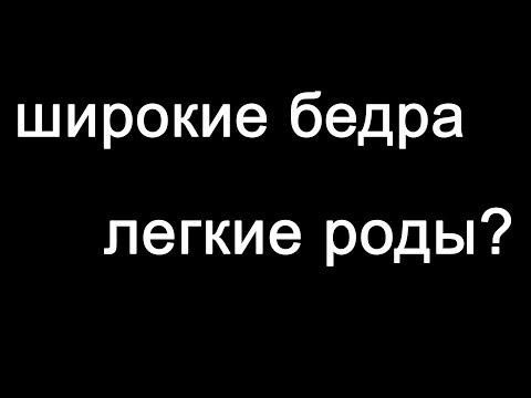 Широкие бёдра - это показатель лёгких родов? #shorts