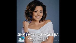 Дильназ Ахмадиева - Ашиқ болдум (2001 год)