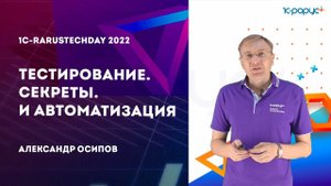 Тестирование. Секреты. И автоматизация — 1C-RarusTechDay 2022