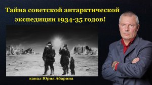 Тайна советской антарктической экспедиции 1934-35 годов.