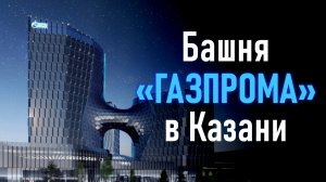 В центре Казани строят 75-метровый офис «Газпрома»