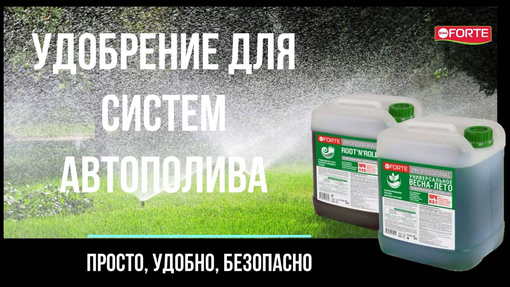 Bona Forte удобрения для автополива – просто, удобно, безопасно!
