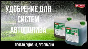 Bona Forte удобрения для автополива – просто, удобно, безопасно!
