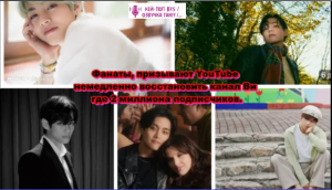 Army оказали давление на YouTube, чтобы восстановить потерянный тематический канал Ви.  ОЗВУЧКА