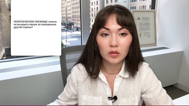 Можно ли замуж за иностранца в США если ожидаешь политическое убежище в США 2023? Юрист Айя Балтабе