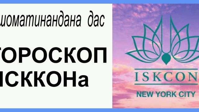 ГОРОСКОП  ИСККОНА