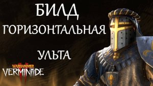 Warhammer: Vermintide 2 ► Рыцарь Грааля ► Билд через горизонтальную ульту