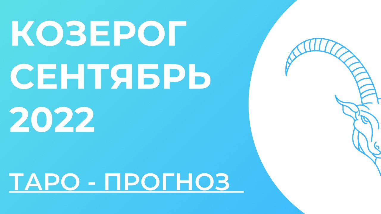 Козерог сентября. Козерог Таро. Гороскоп на сентябрь 2022 Козерог. Сентябрь Стрелец. 3 Сентября 2022.