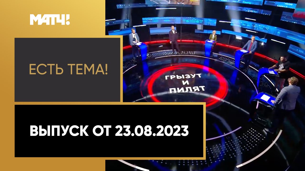 Есть тема. Выпуск от 23.08.2023