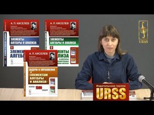 Чернова Пламена Дмитриевна о книгax А. П. Киселева "Элементы алгебры и анализа". Части 1 и 2